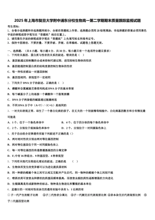 2025年上海市复旦大学附中浦东分校生物高一第二学期期末质量跟踪监视试题含解析
