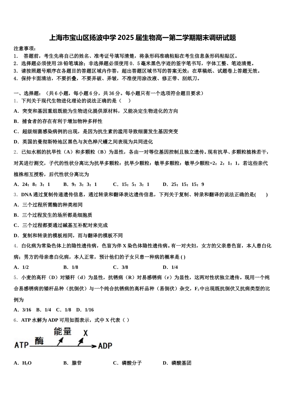 上海市宝山区扬波中学2025届生物高一第二学期期末调研试题含解析_第1页