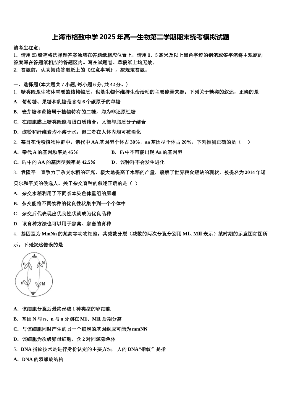 上海市格致中学2025年高一生物第二学期期末统考模拟试题含解析_第1页