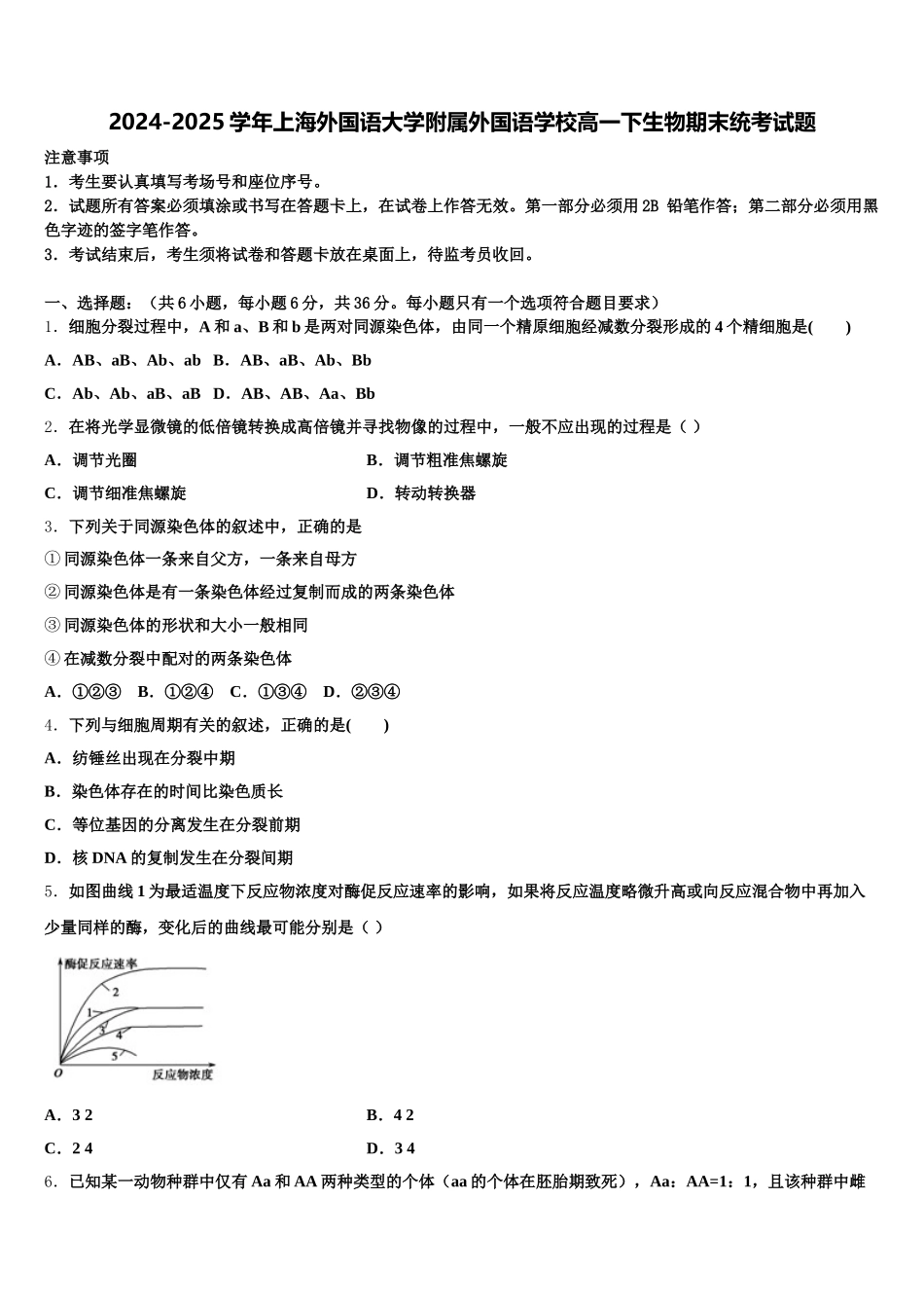 2024-2025学年上海外国语大学附属外国语学校高一下生物期末统考试题含解析_第1页