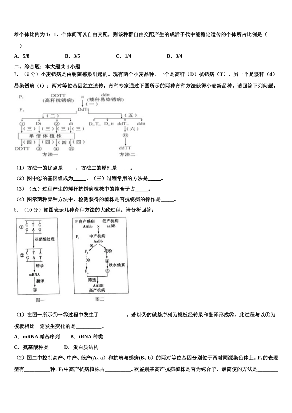 2024-2025学年上海外国语大学附属外国语学校高一下生物期末统考试题含解析_第2页