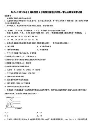 2024-2025学年上海外国语大学附属外国语学校高一下生物期末统考试题含解析