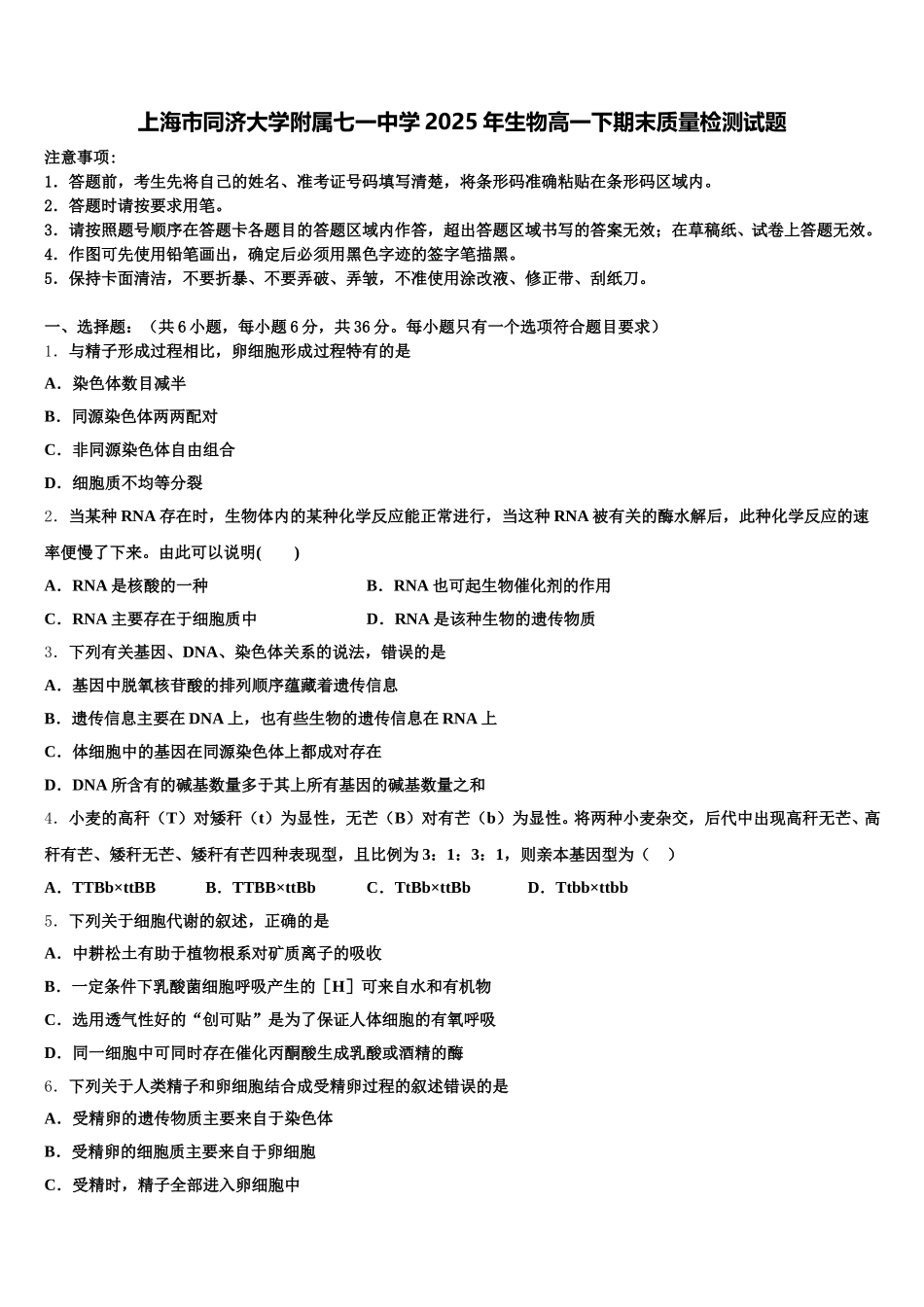 上海市同济大学附属七一中学2025年生物高一下期末质量检测试题含解析_第1页