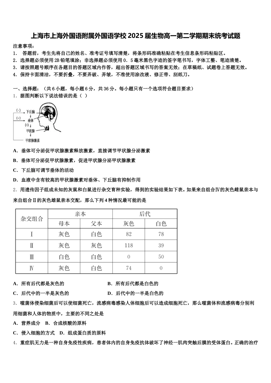 上海市上海外国语附属外国语学校2025届生物高一第二学期期末统考试题含解析_第1页