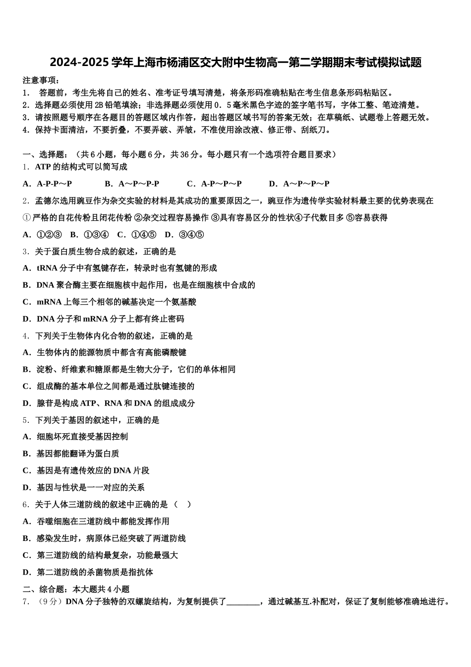 2024-2025学年上海市杨浦区交大附中生物高一第二学期期末考试模拟试题含解析_第1页