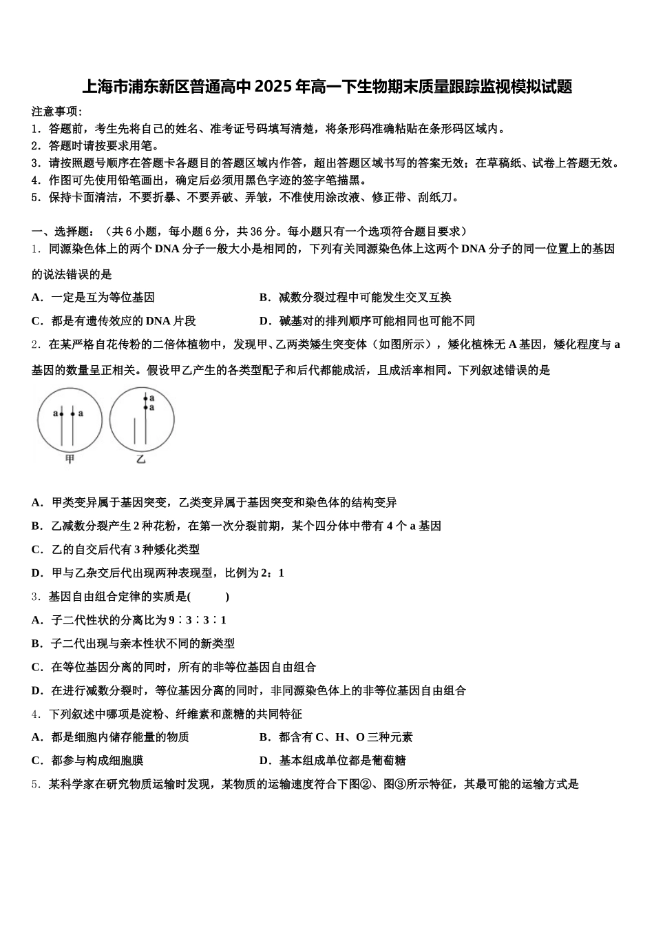 上海市浦东新区普通高中2025年高一下生物期末质量跟踪监视模拟试题含解析_第1页