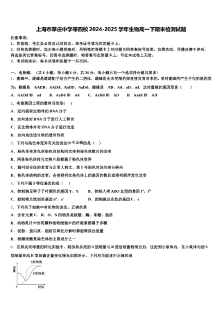 上海市莘庄中学等四校2024-2025学年生物高一下期末检测试题含解析