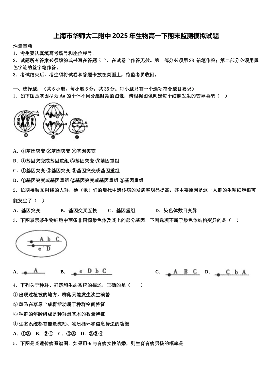 上海市华师大二附中2025年生物高一下期末监测模拟试题含解析_第1页