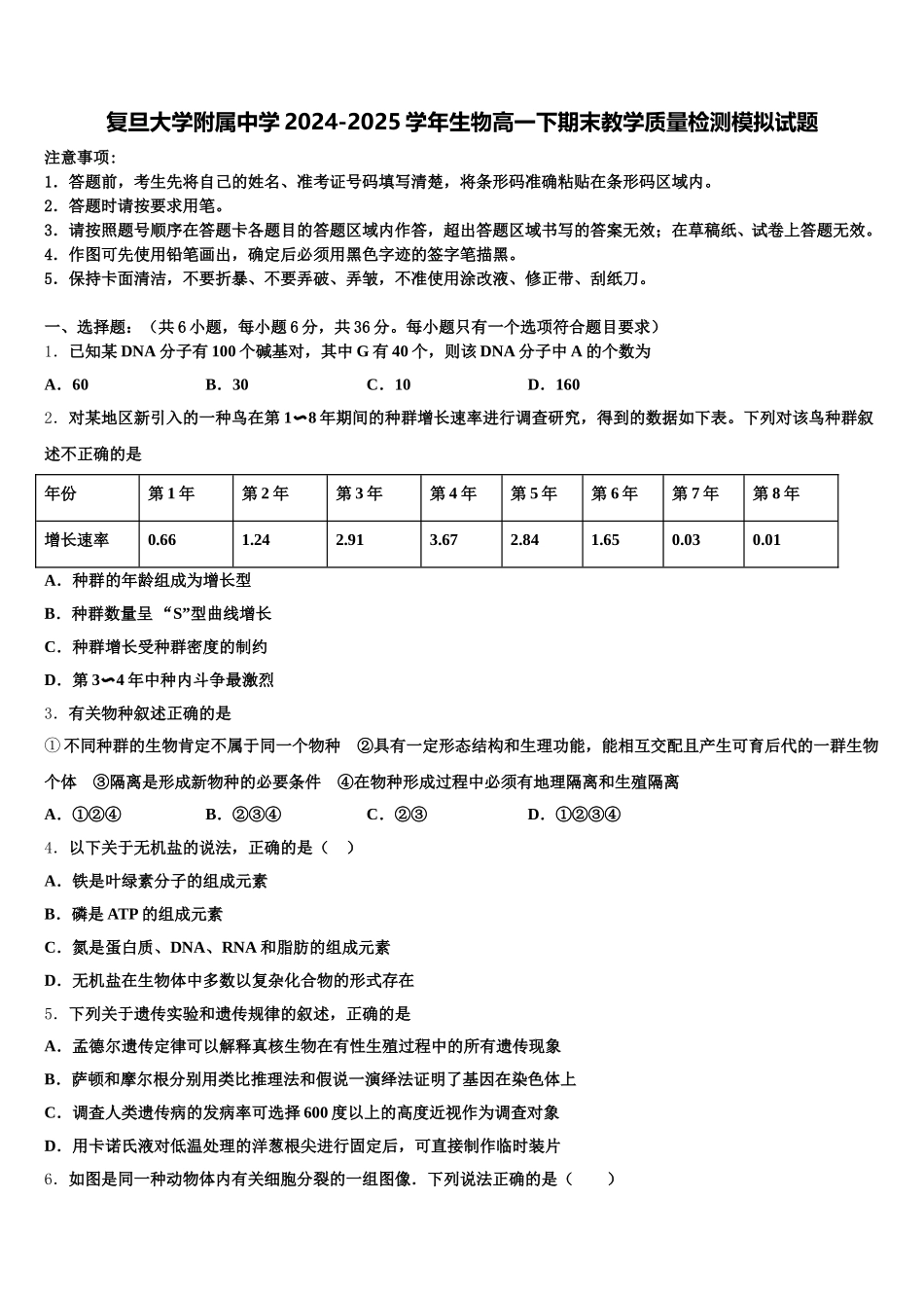 复旦大学附属中学2024-2025学年生物高一下期末教学质量检测模拟试题含解析_第1页