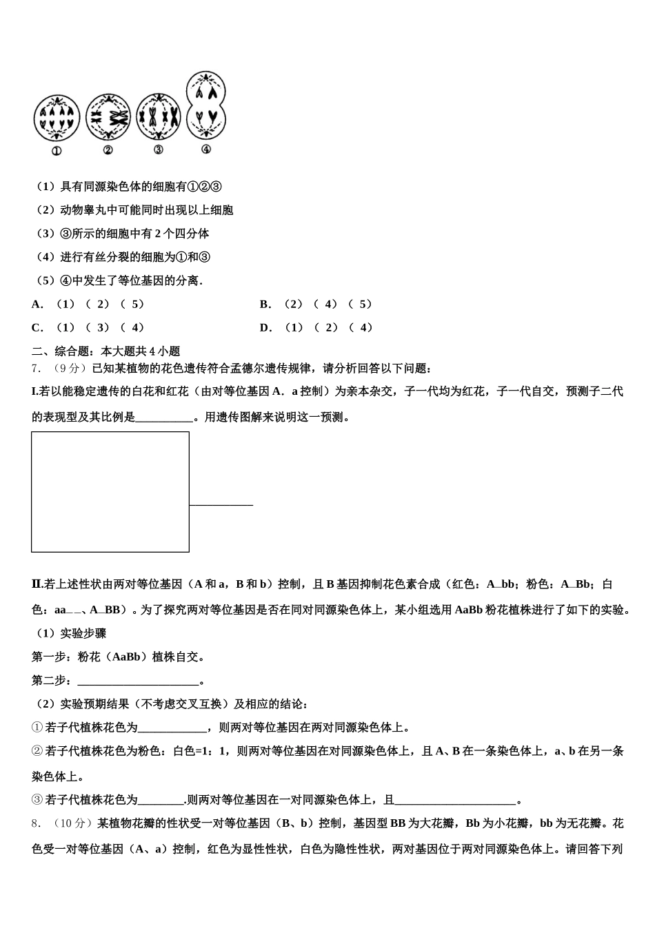 复旦大学附属中学2024-2025学年生物高一下期末教学质量检测模拟试题含解析_第2页