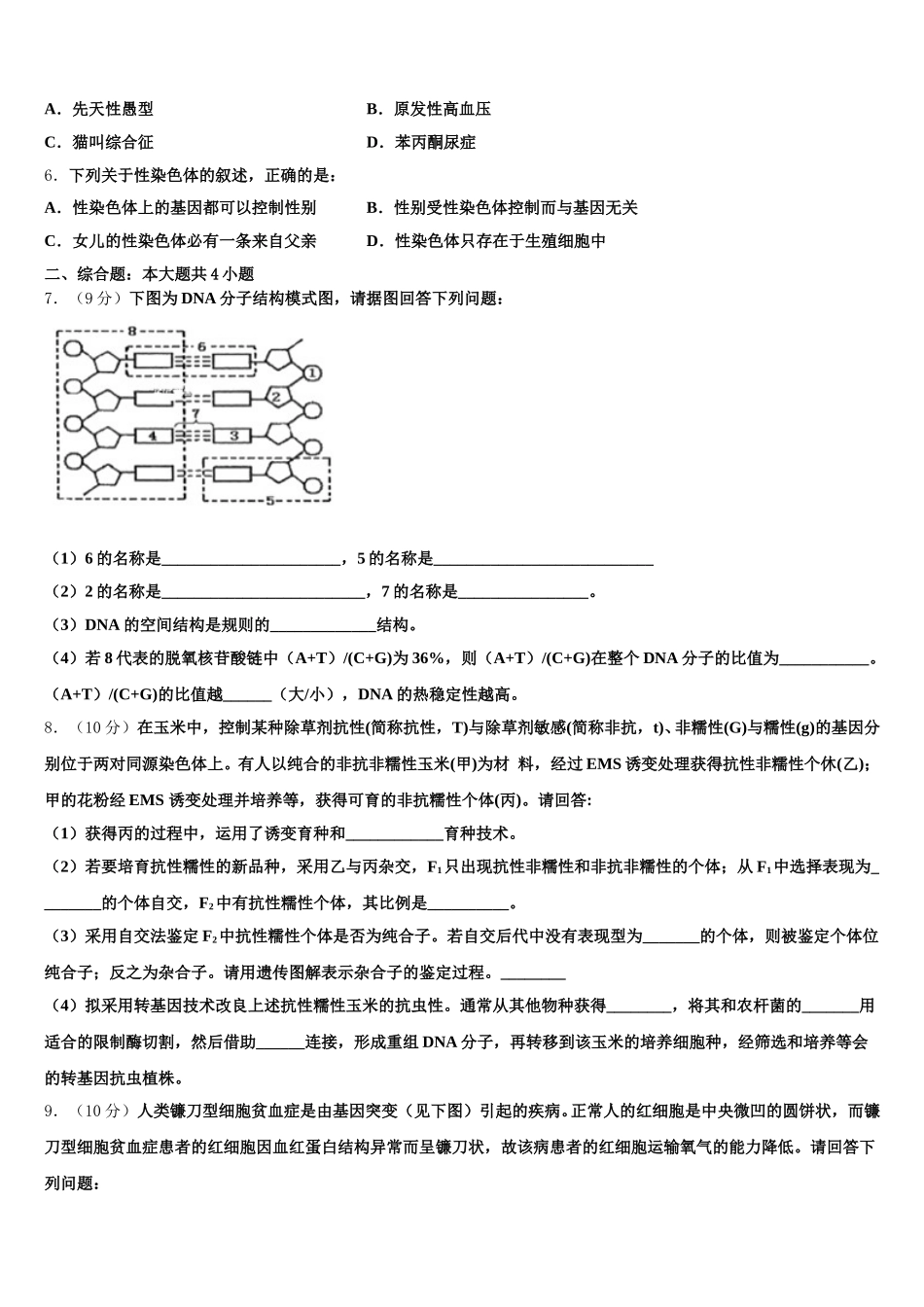 2024-2025学年上海市宝山区扬波中学高一下生物期末学业水平测试模拟试题含解析_第2页