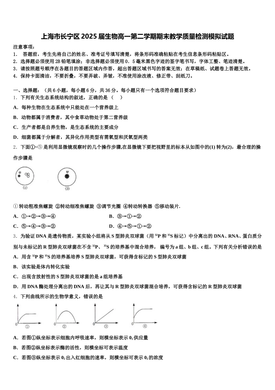 上海市长宁区2025届生物高一第二学期期末教学质量检测模拟试题含解析_第1页