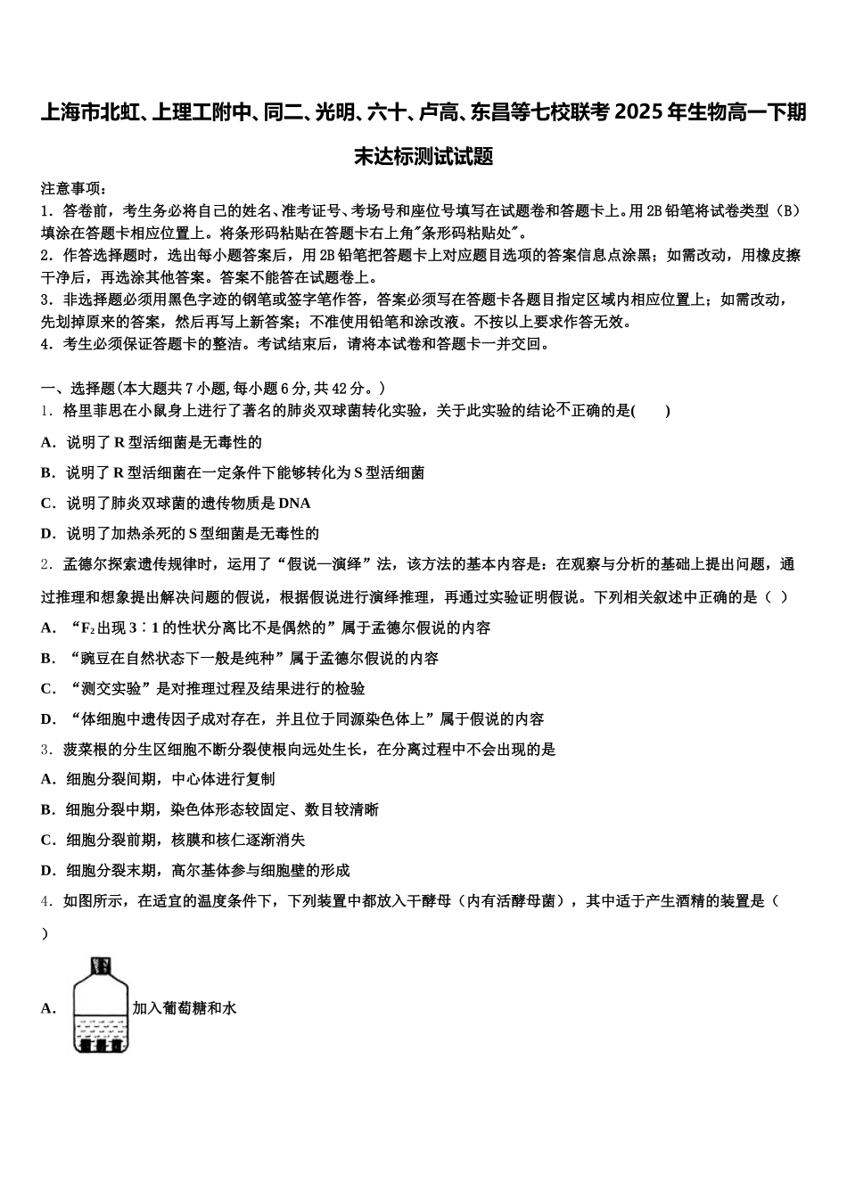 上海市北虹、上理工附中、同二、光明、六十、卢高、东昌等七校联考2025年生物高一下期末达标测试试题含解析_第1页