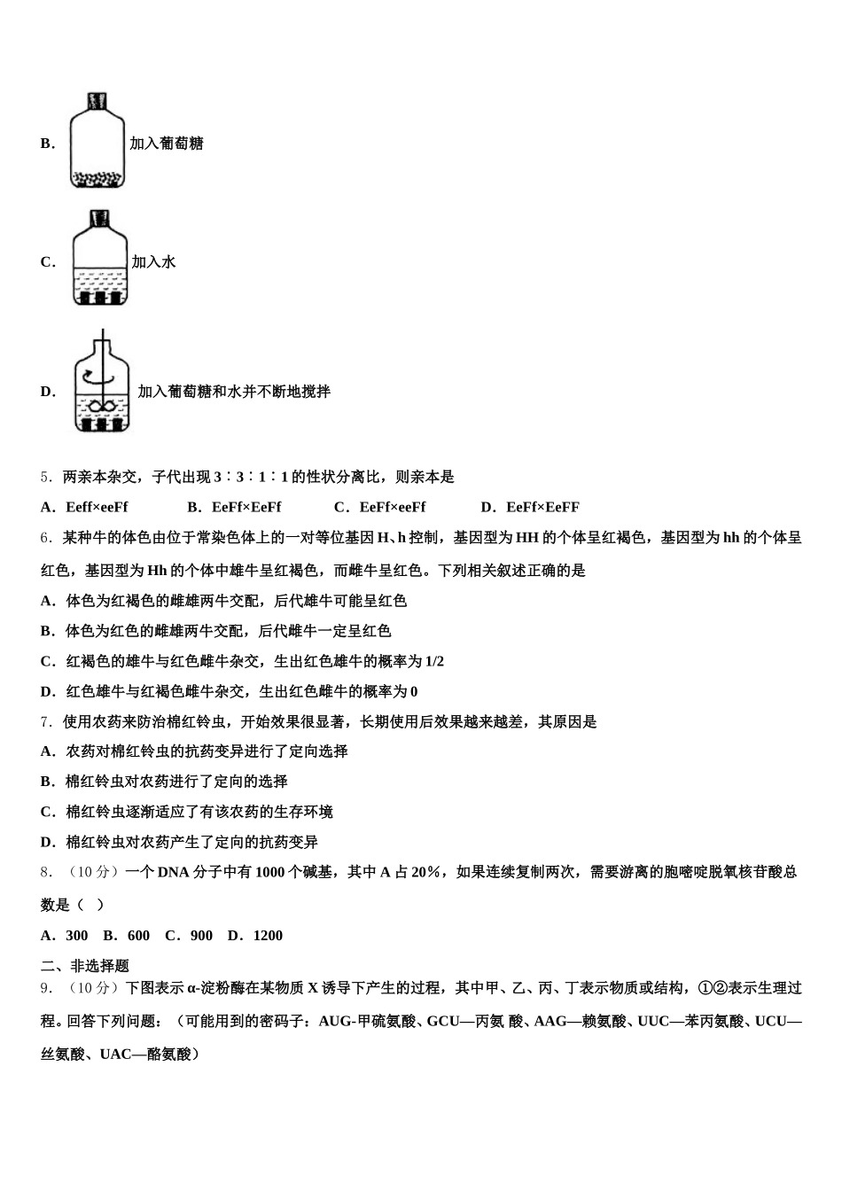 上海市北虹、上理工附中、同二、光明、六十、卢高、东昌等七校联考2025年生物高一下期末达标测试试题含解析_第2页