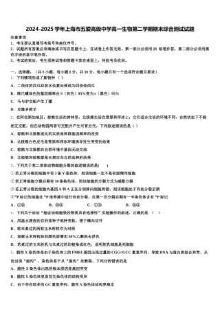 2024-2025学年上海市五爱高级中学高一生物第二学期期末综合测试试题含解析