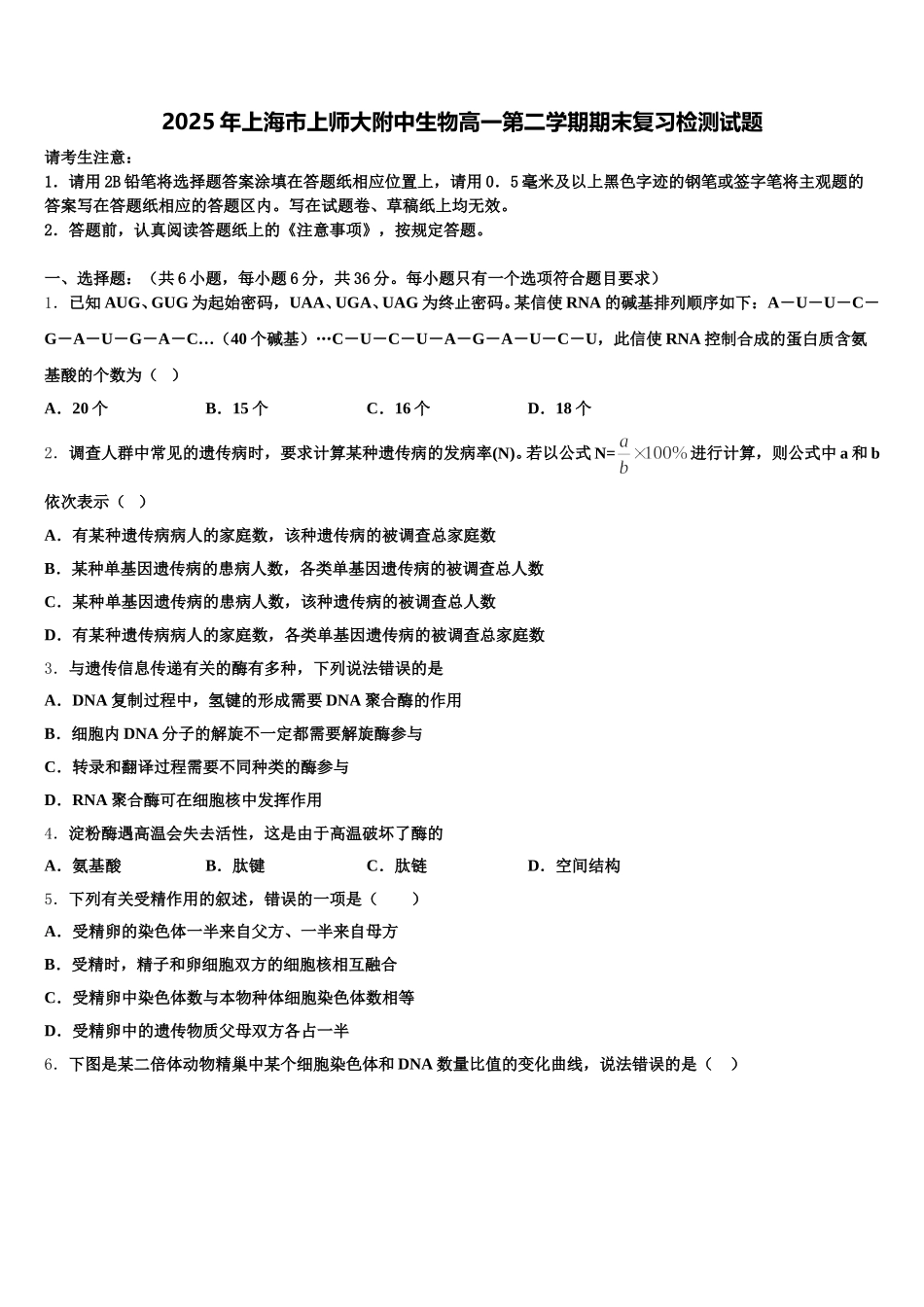 2025年上海市上师大附中生物高一第二学期期末复习检测试题含解析_第1页