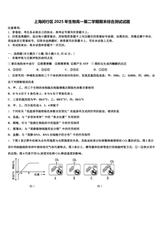 上海闵行区2025年生物高一第二学期期末综合测试试题含解析