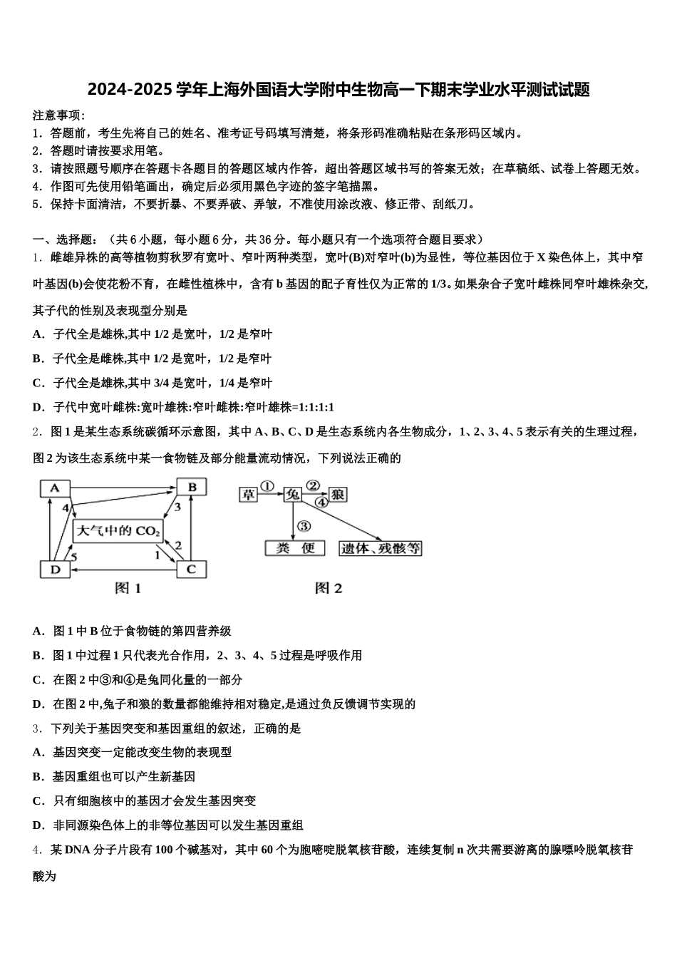 2024-2025学年上海外国语大学附中生物高一下期末学业水平测试试题含解析_第1页