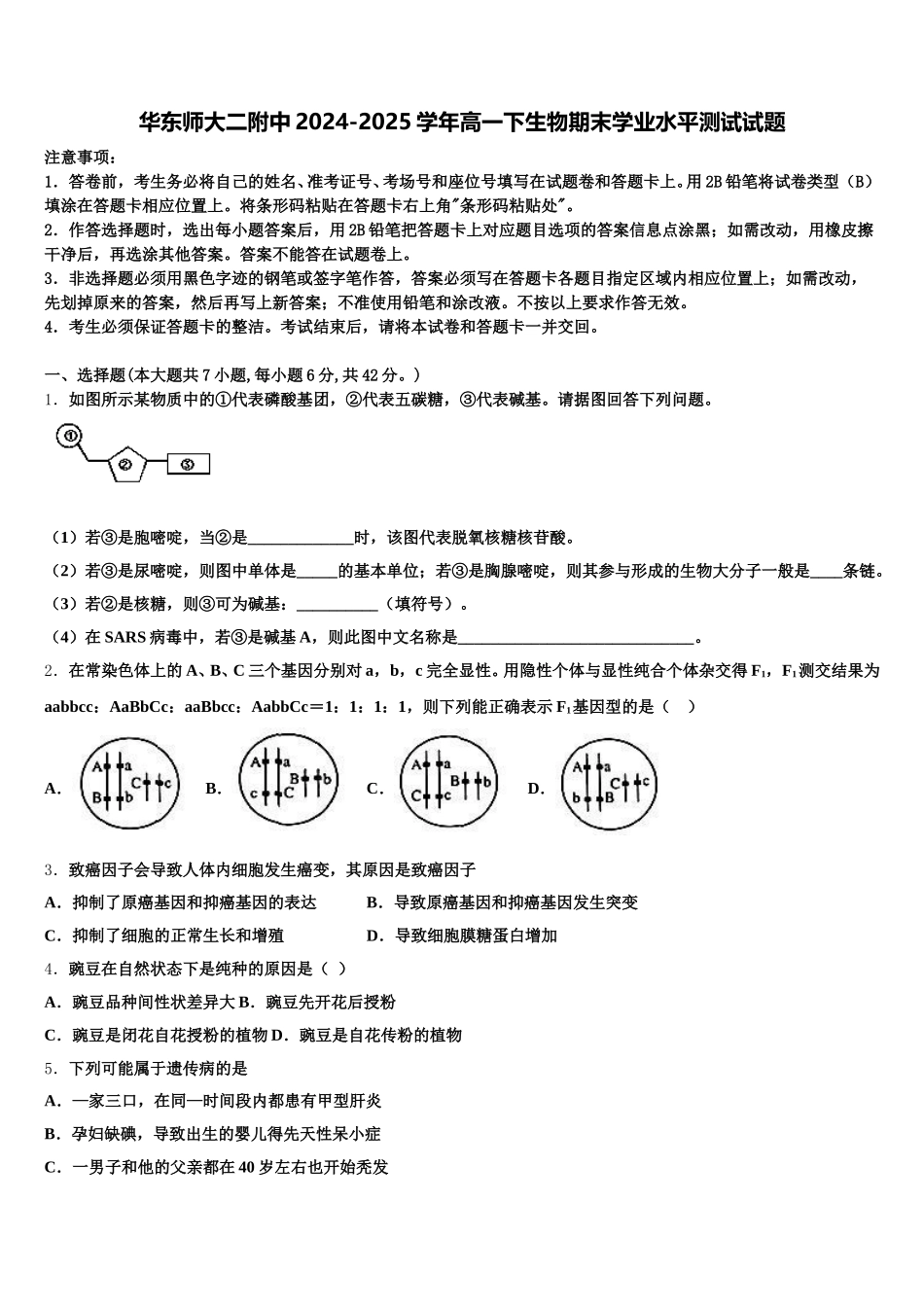 华东师大二附中2024-2025学年高一下生物期末学业水平测试试题含解析_第1页