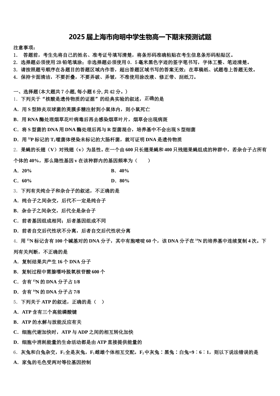 2025届上海市向明中学生物高一下期末预测试题含解析_第1页
