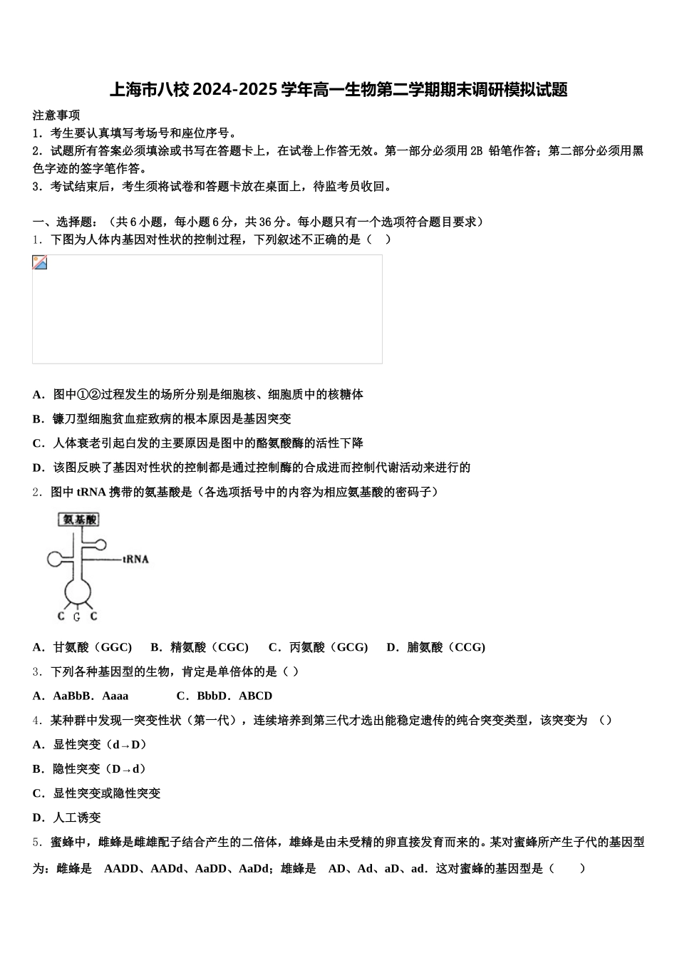 上海市八校2024-2025学年高一生物第二学期期末调研模拟试题含解析_第1页