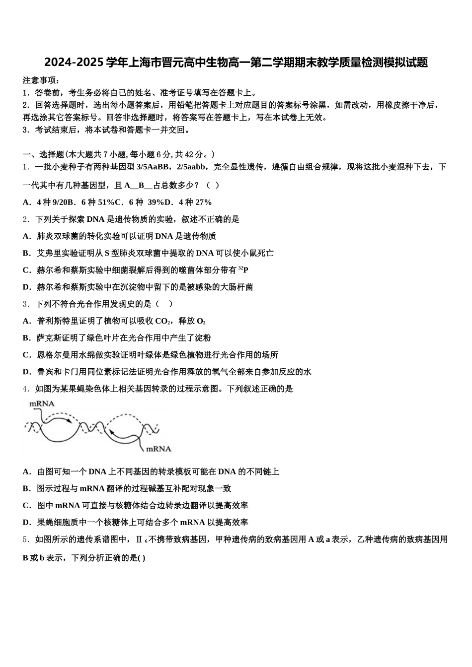 2024-2025学年上海市晋元高中生物高一第二学期期末教学质量检测模拟试题含解析_第1页