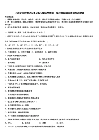 上海交大附中2024-2025学年生物高一第二学期期末质量检测试题含解析