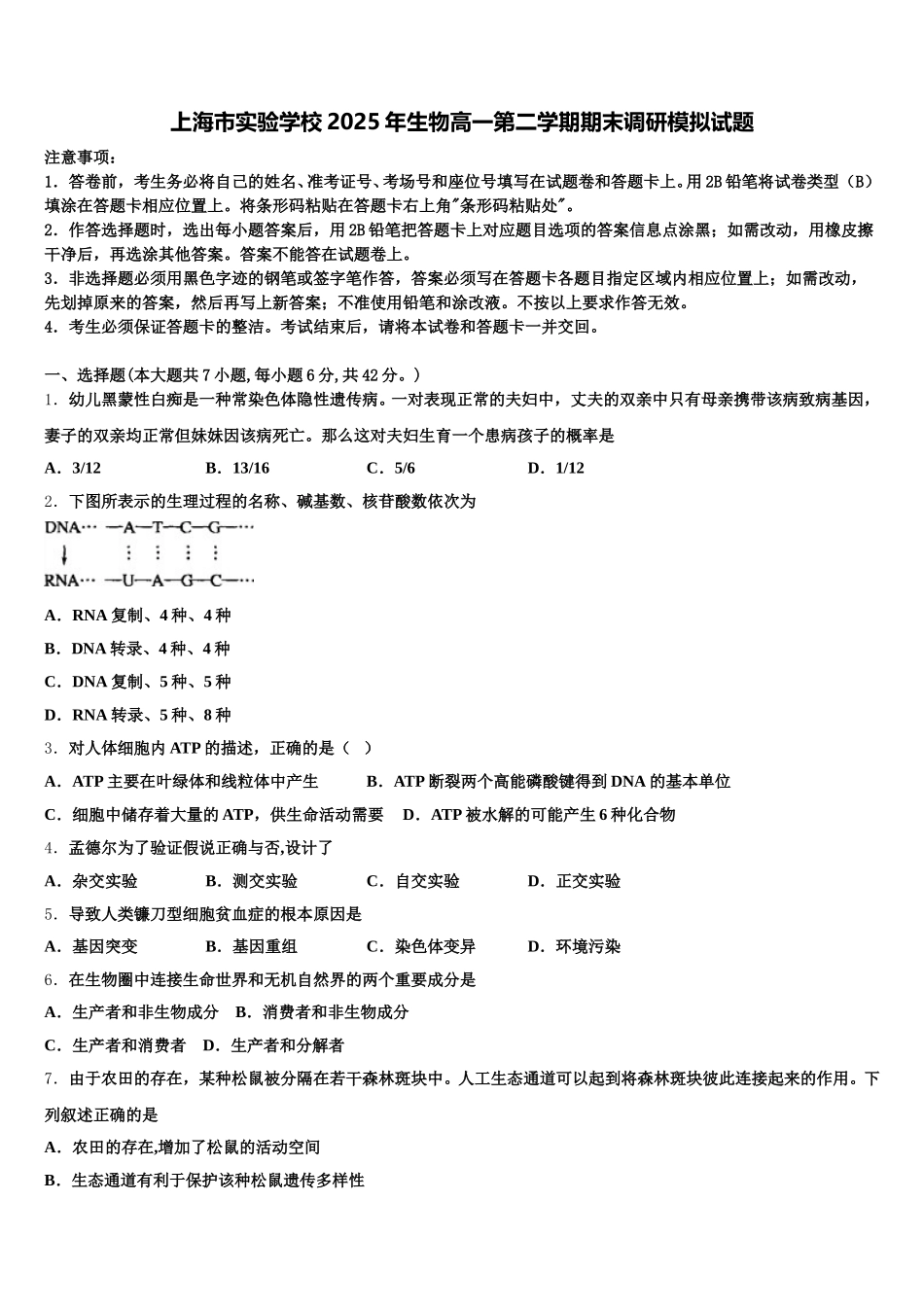 上海市实验学校2025年生物高一第二学期期末调研模拟试题含解析_第1页