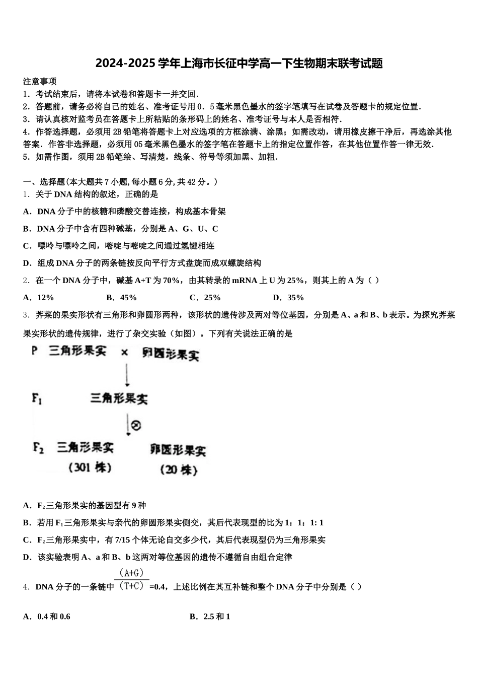 2024-2025学年上海市长征中学高一下生物期末联考试题含解析_第1页