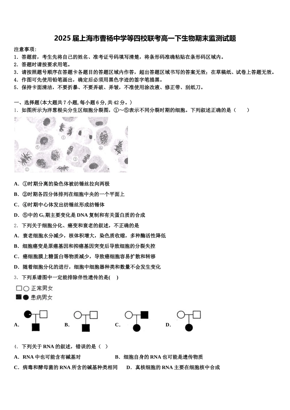 2025届上海市曹杨中学等四校联考高一下生物期末监测试题含解析_第1页