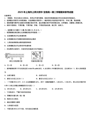 2025年上海市上师大附中 生物高一第二学期期末联考试题含解析