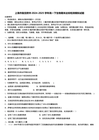 上海市复旦附中2024-2025学年高一下生物期末达标检测模拟试题含解析