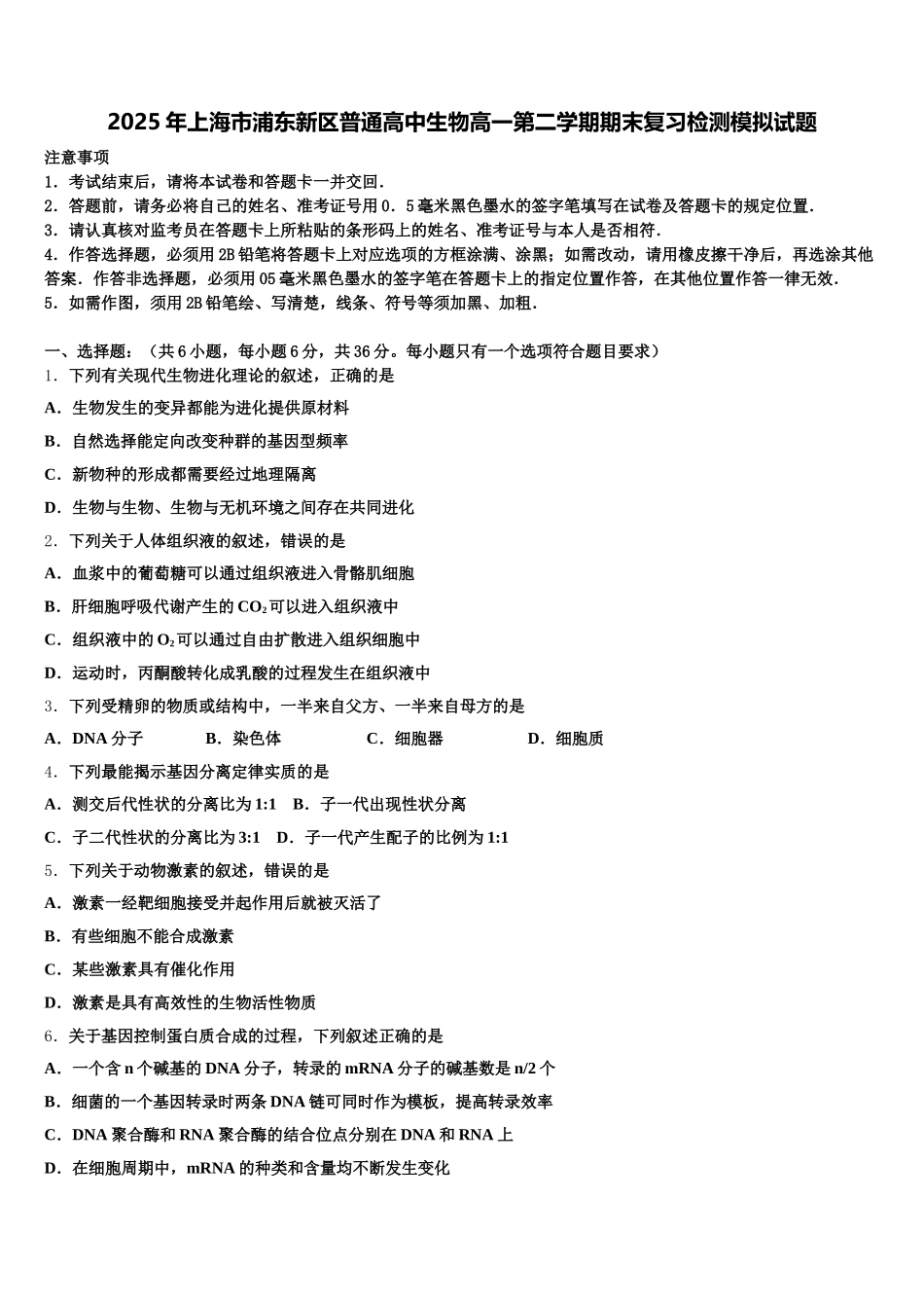 2025年上海市浦东新区普通高中生物高一第二学期期末复习检测模拟试题含解析_第1页