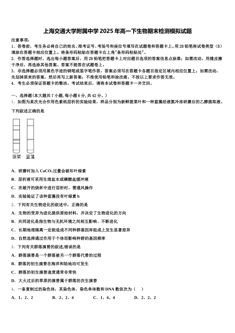 上海交通大学附属中学2025年高一下生物期末检测模拟试题含解析_第1页