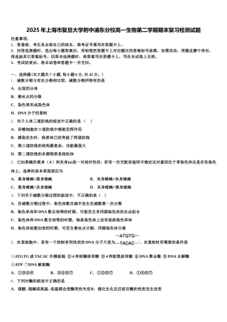 2025年上海市复旦大学附中浦东分校高一生物第二学期期末复习检测试题含解析