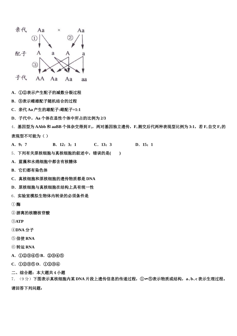 2024-2025学年上海市曹杨二中生物高一第二学期期末考试模拟试题含解析_第2页
