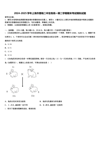 2024-2025学年上海市曹杨二中生物高一第二学期期末考试模拟试题含解析