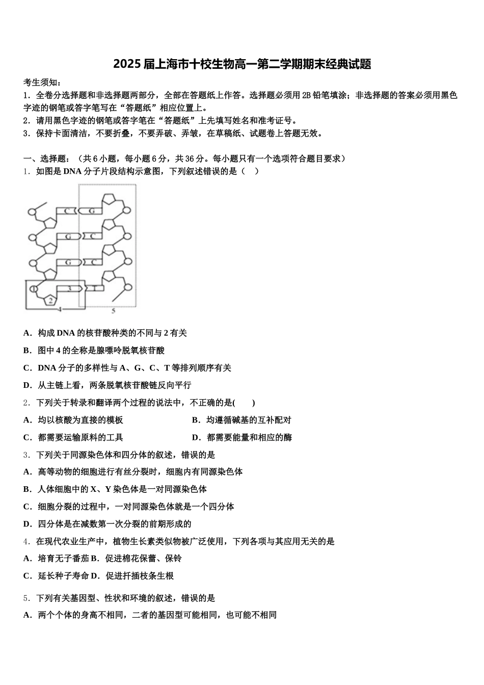 2025届上海市十校生物高一第二学期期末经典试题含解析_第1页