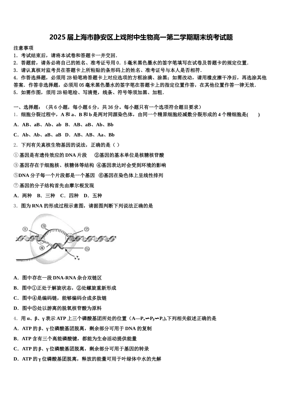 2025届上海市静安区上戏附中生物高一第二学期期末统考试题含解析_第1页