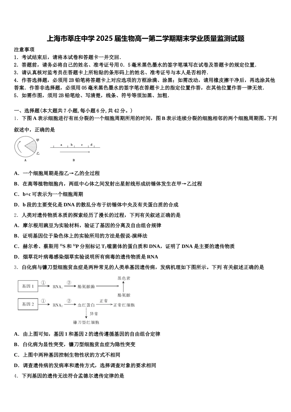 上海市莘庄中学2025届生物高一第二学期期末学业质量监测试题含解析_第1页