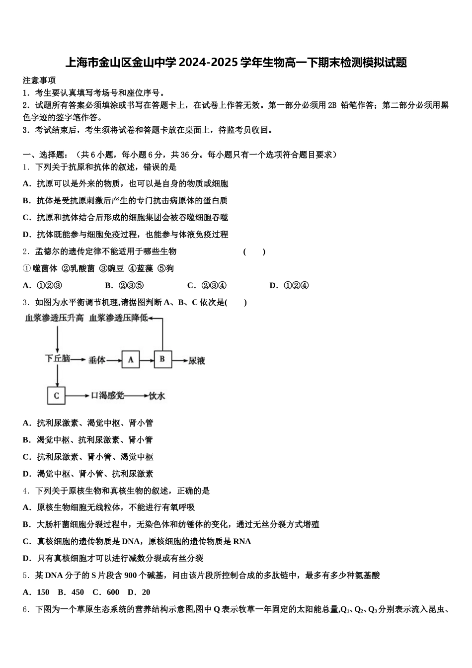 上海市金山区金山中学2024-2025学年生物高一下期末检测模拟试题含解析_第1页