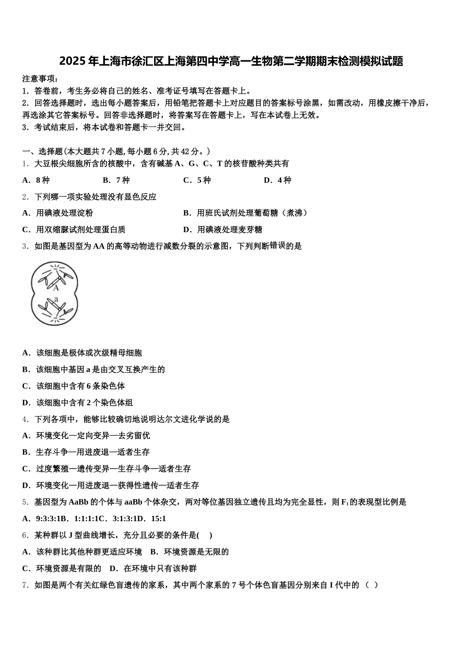 2025年上海市徐汇区上海第四中学高一生物第二学期期末检测模拟试题含解析_第1页