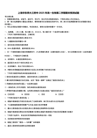 上海华东师大三附中2025年高一生物第二学期期末预测试题含解析