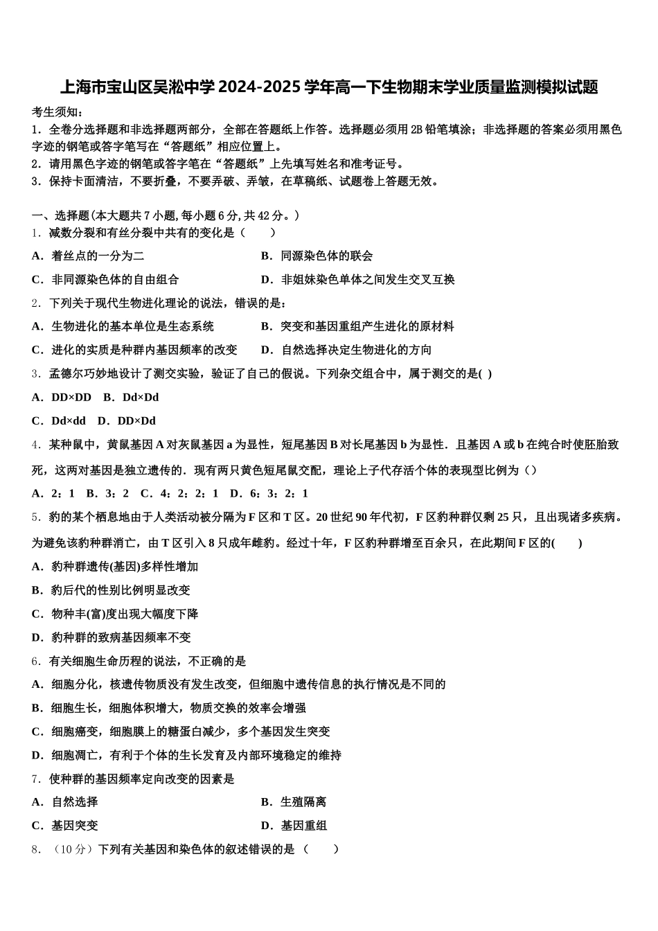 上海市宝山区吴淞中学2024-2025学年高一下生物期末学业质量监测模拟试题含解析_第1页