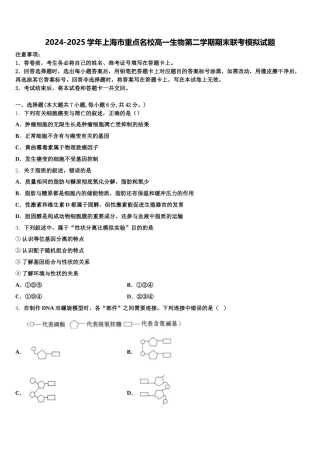 2024-2025学年上海市重点名校高一生物第二学期期末联考模拟试题含解析