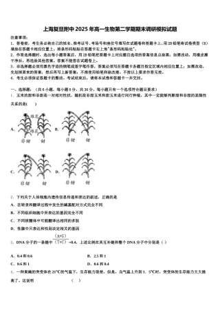 上海复旦附中2025年高一生物第二学期期末调研模拟试题含解析