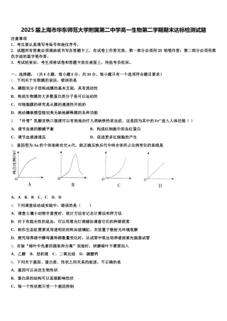 2025届上海市华东师范大学附属第二中学高一生物第二学期期末达标检测试题含解析