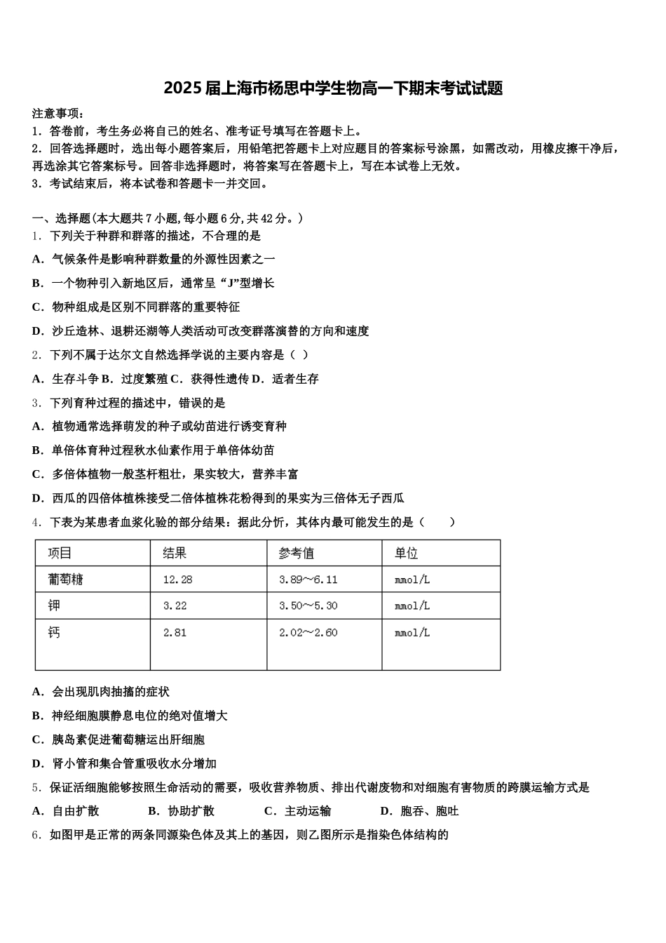 2025届上海市杨思中学生物高一下期末考试试题含解析_第1页