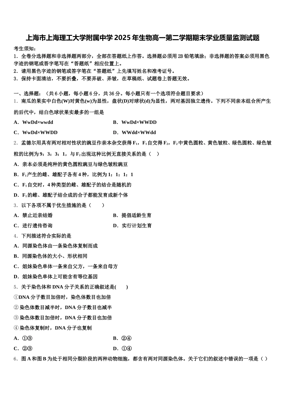 上海市上海理工大学附属中学2025年生物高一第二学期期末学业质量监测试题含解析_第1页