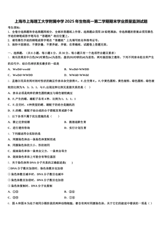 上海市上海理工大学附属中学2025年生物高一第二学期期末学业质量监测试题含解析